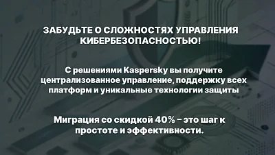 «Лаборатория Касперского» мигрируй
