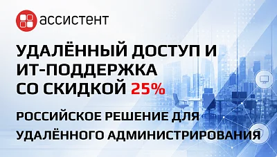 Удалённый доступ и поддержка — на 25% дешевле