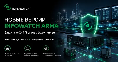 InfoWatch представила обновленные решения ARMA для защиты АСУ ТП