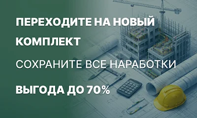 Знакомый переход на «Строительное черчение Плюс» со скидкой до 70%