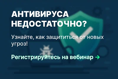 Вебинар: Защита конечных точек: почему антивируса недостаточно?