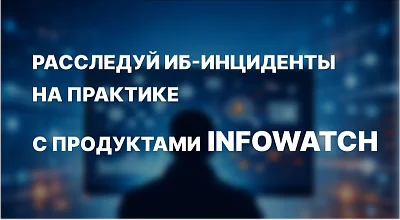 Освойте расследование инцидентов с продуктами InfoWatch за 8 часов