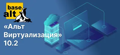 «Альт Виртуализация» 10.2: Проще, темнее, автоматизированнее